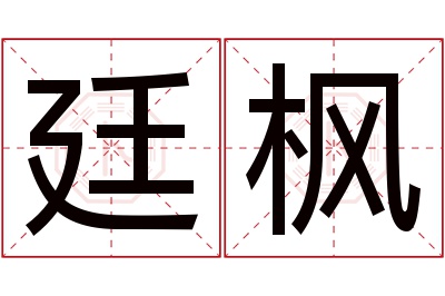 廷枫名字寓意