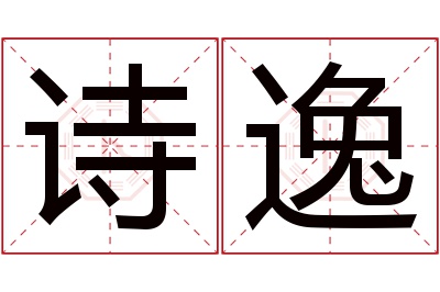 诗逸名字寓意