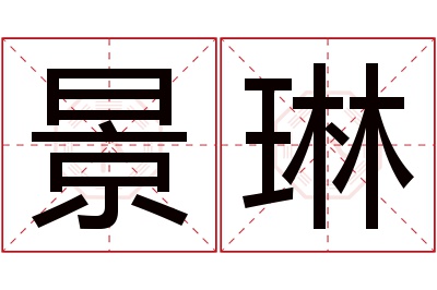 景琳名字寓意