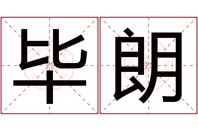 毕朗名字寓意