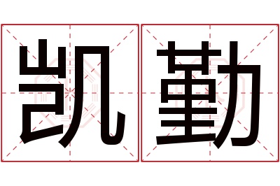 凯勤名字寓意