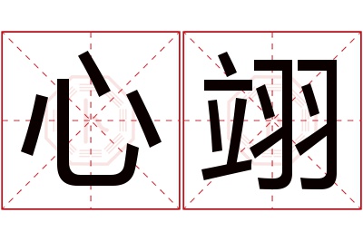 心翊名字寓意