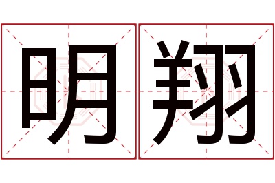 明翔名字寓意