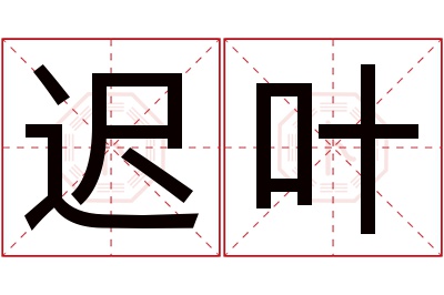 迟叶名字寓意 迟叶名字寓意