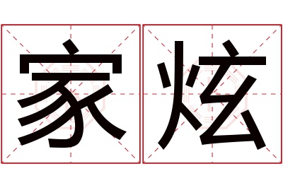 家炫名字寓意