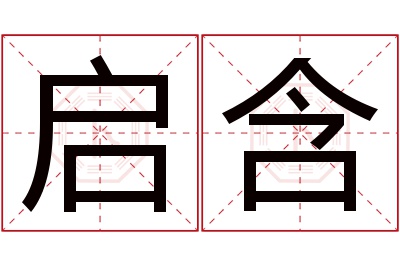 启含名字寓意