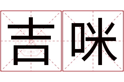 吉咪名字寓意 吉咪名字寓意