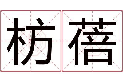 枋蓓名字寓意 枋蓓名字寓意