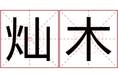 灿木名字寓意