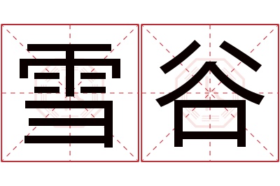 雪谷名字寓意