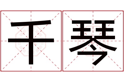 千琴名字寓意