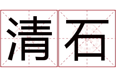 清石名字寓意