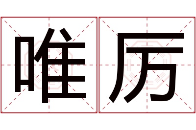 唯厉名字寓意 唯厉名字寓意