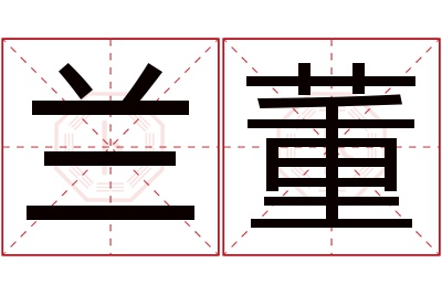 兰董名字寓意,兰董名字的含义 兰董现在怎么样了