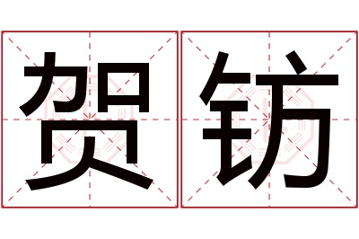 贺钫名字寓意 贺钫名字寓意
