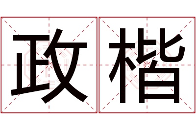 政楷名字寓意