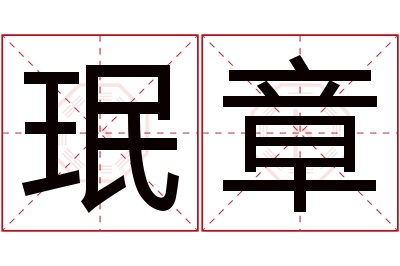 珉章名字寓意