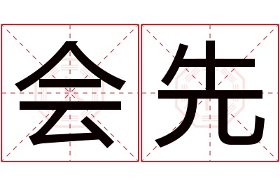 会先名字寓意