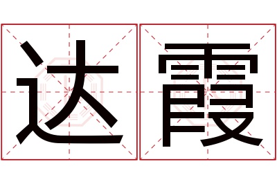 达霞名字寓意