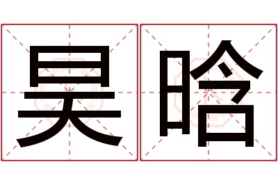 昊晗名字寓意