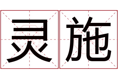 灵施名字寓意 灵施名字寓意