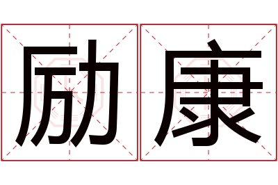 励康名字寓意