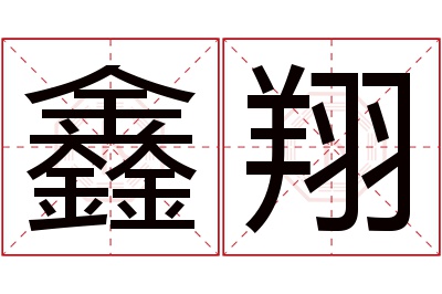 鑫翔名字寓意