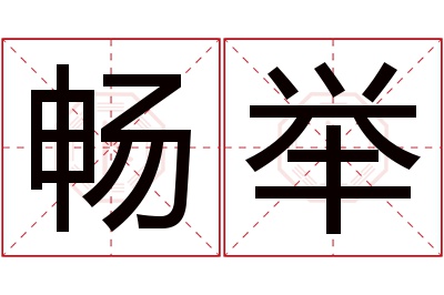 畅举名字寓意