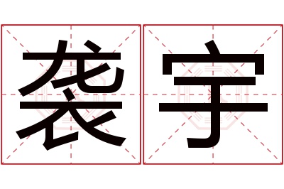 袭宇名字寓意