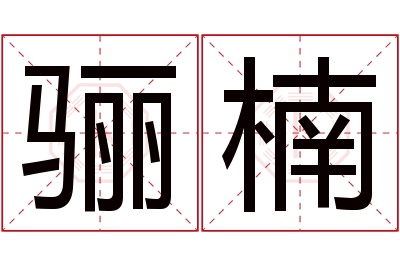骊楠名字寓意 骊楠名字寓意