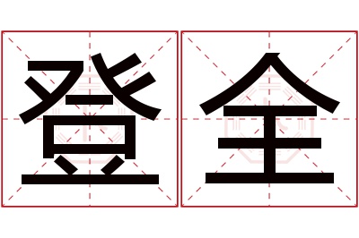 登全名字寓意