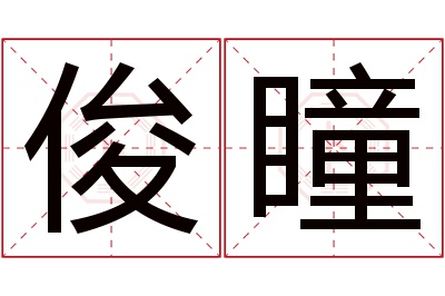 俊瞳名字寓意