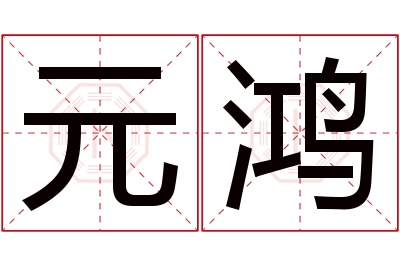 元鸿名字寓意