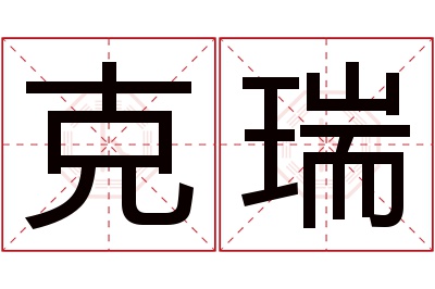 克瑞名字寓意