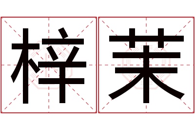 梓茉名字寓意