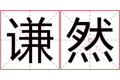 谦然名字寓意