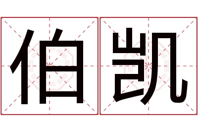 伯凯名字寓意