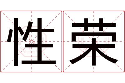 性荣名字寓意