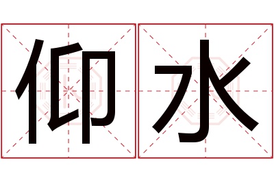 仰水名字寓意