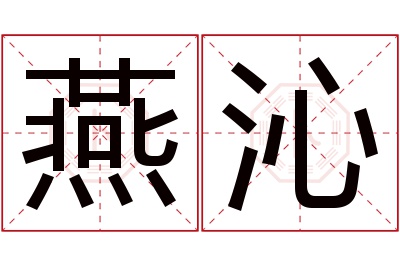 燕沁名字寓意 燕沁名字寓意