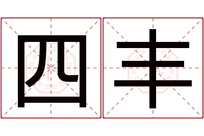 四丰名字寓意 四丰名字寓意