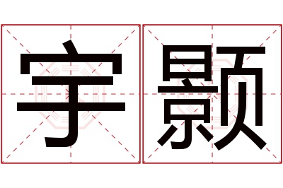 宇颢名字寓意