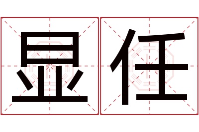 显任名字寓意