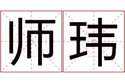 师玮名字寓意