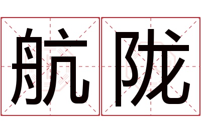 航陇名字寓意