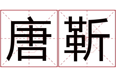 唐靳名字寓意 唐靳名字寓意