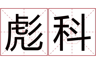 彪科名字寓意 彪科名字寓意