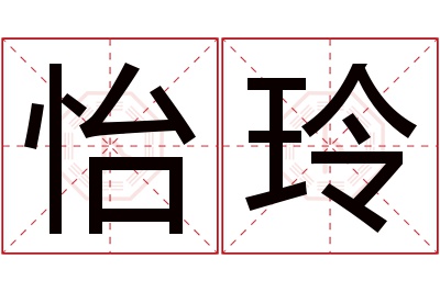 怡玲名字寓意