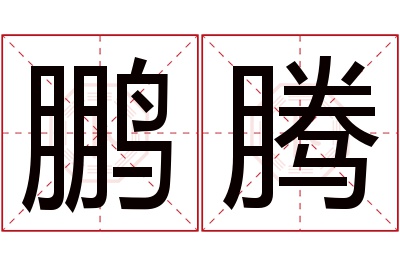 鹏腾名字寓意