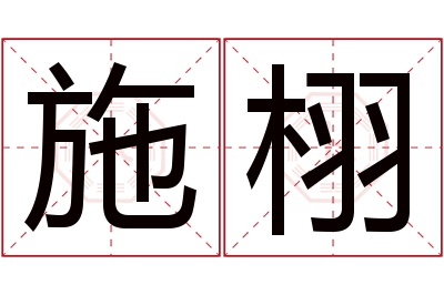 施栩名字寓意